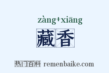 藏香是什么意思的图片